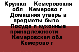 Кружка  - Кемеровская обл., Кемерово г. Домашняя утварь и предметы быта » Посуда и кухонные принадлежности   . Кемеровская обл.,Кемерово г.
